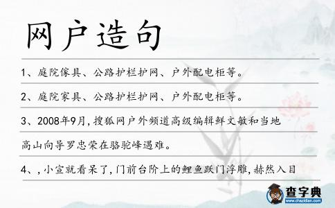 網戶造句