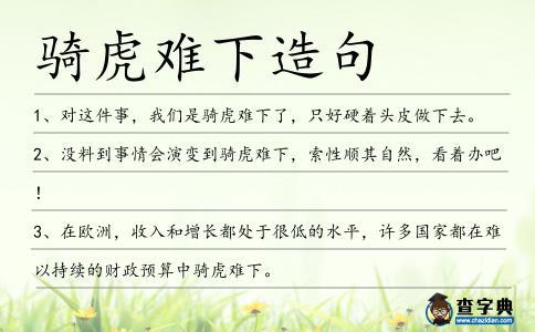 騎虎難下造句