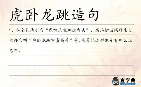 虎臥龍跳造句
