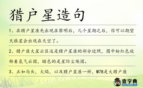 獵戶星造句