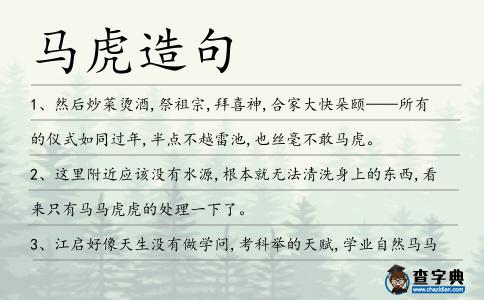馬虎造句