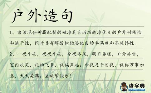 戶外造句