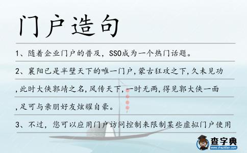 門戶造句