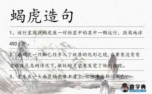 蝎虎造句