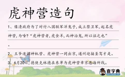 虎神營造句