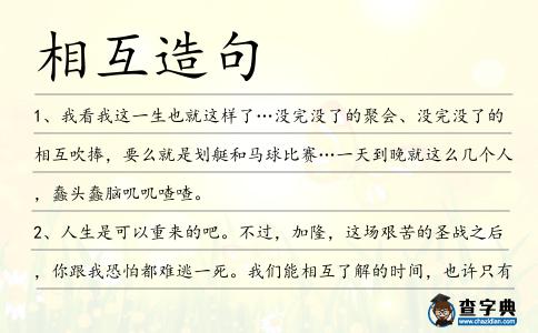 相互造句