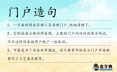 門戶造句