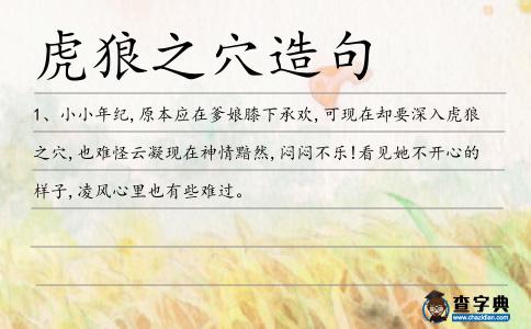 虎狼之穴造句