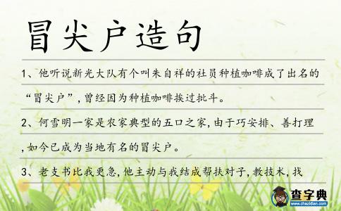 冒尖戶造句