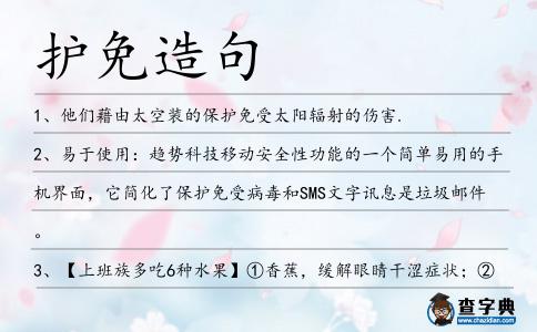 護(hù)免造句