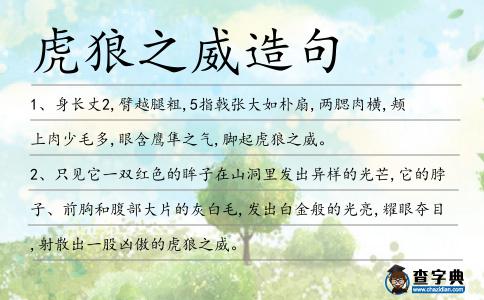 虎狼之威造句