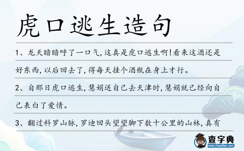 虎口逃生造句