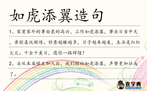 如虎添翼造句