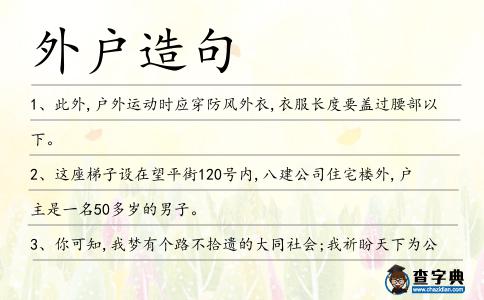 外戶造句