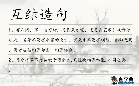 互結造句