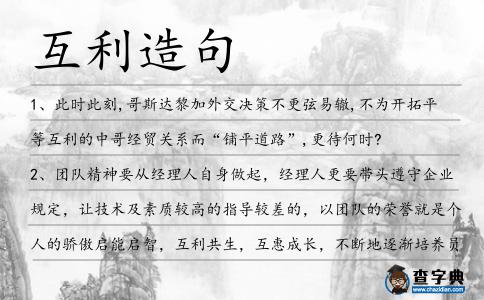 互利造句