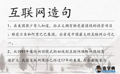 互聯網造句