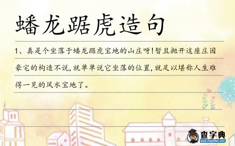 蟠龍踞虎造句