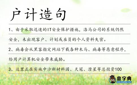 戶計造句