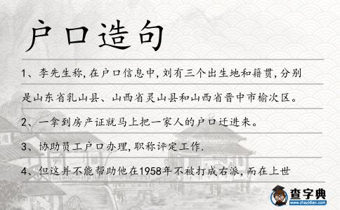 戶口造句