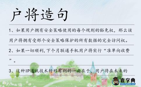 戶將造句