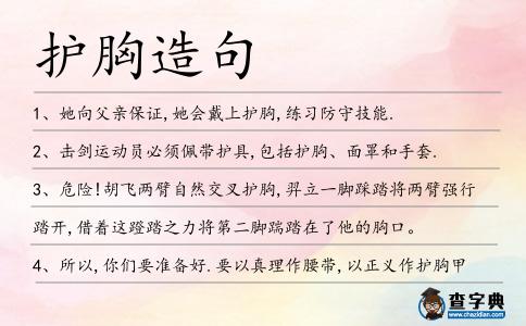 護胸造句