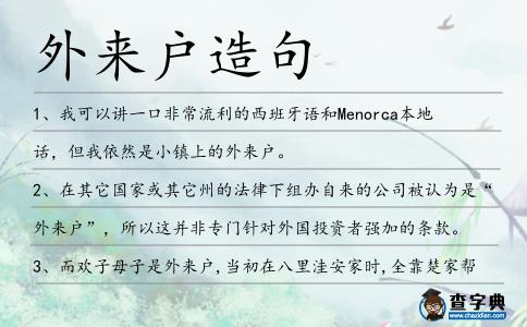 外來戶造句