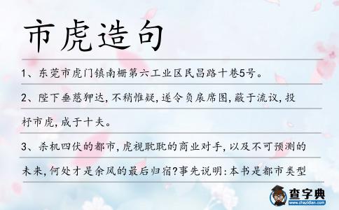 市虎造句