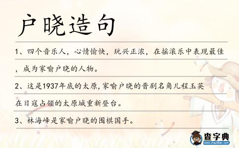 戶曉造句