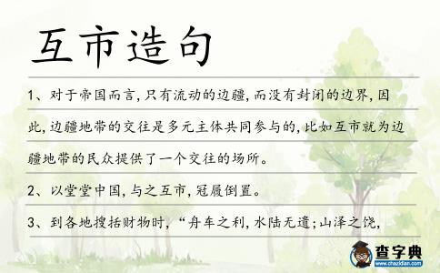 互市造句