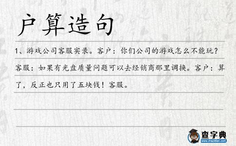 戶算造句