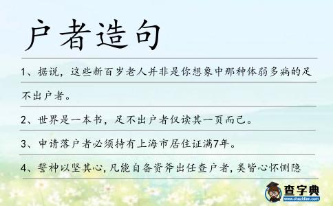 戶者造句