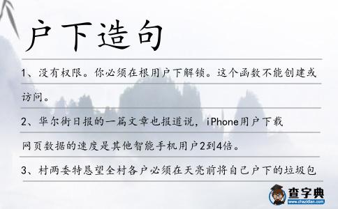 戶下造句