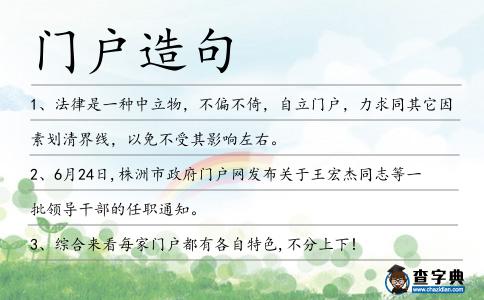 門戶造句