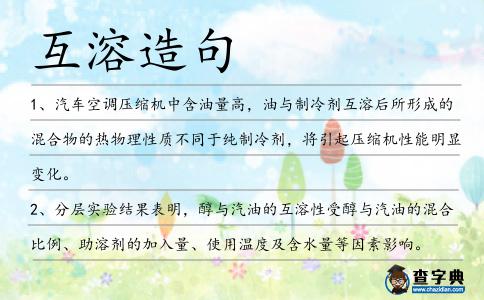 互溶造句