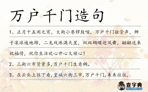 萬戶千門造句