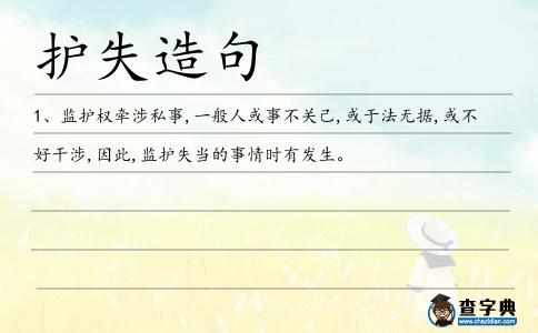 護失造句