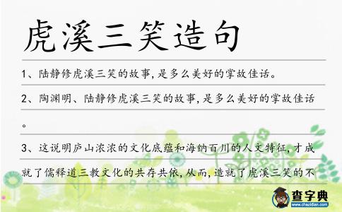 虎溪三笑造句