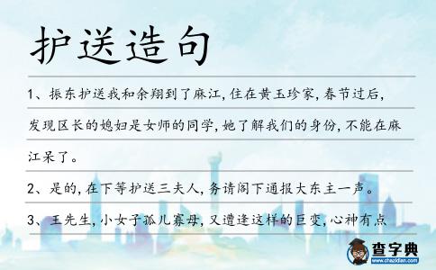 護送造句
