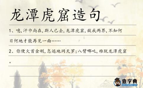 龍潭虎窟造句