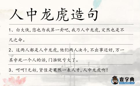 人中龍虎造句