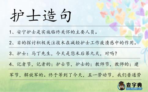 護(hù)士造句