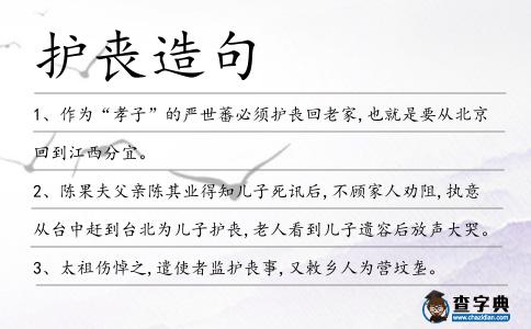 護喪造句