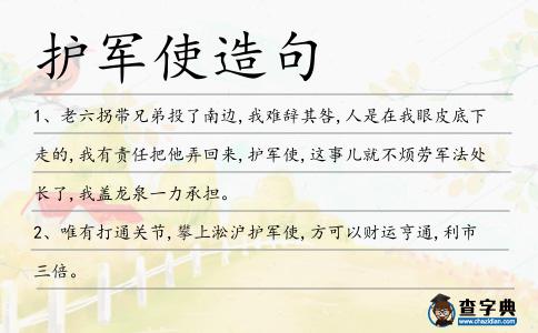 護(hù)軍使造句