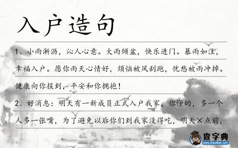 入戶造句