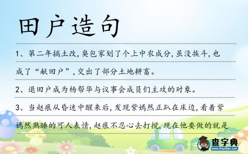 田戶造句
