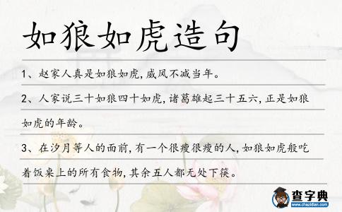 如狼如虎造句