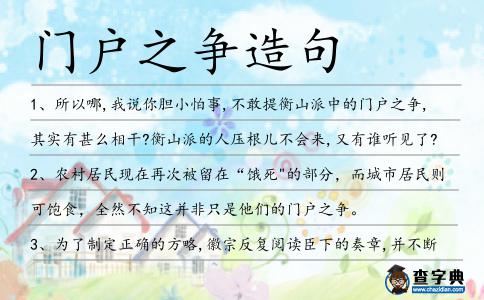 門戶之爭造句