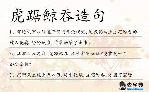 虎踞鯨吞造句