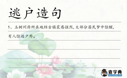 逃戶造句